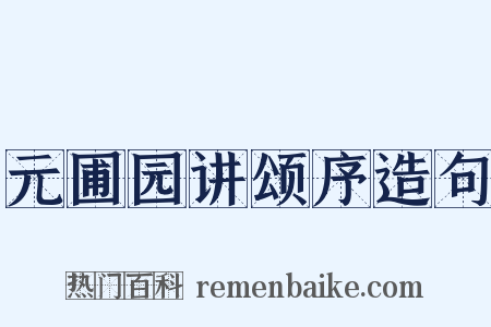 元圃园讲颂序造句是什么意思的图片